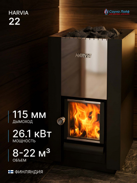 Дровяная печь Harvia 22