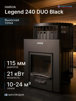 Дровяная печь Harvia Legend 240 DUO Black