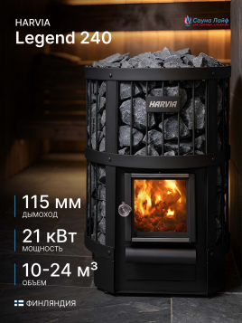 Дровяная печь Harvia Legend 240