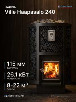 Топка для бани на дровах Harvia Ville Haapasalo 240