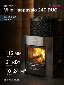 Топка для бани на дровах Harvia Ville Haapasalo 240 DUO