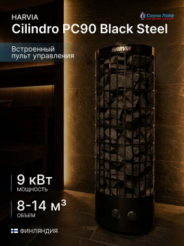 Электрическая печь Harvia Cilindro PC90 Black Steel, встроенный пульт в комплекте