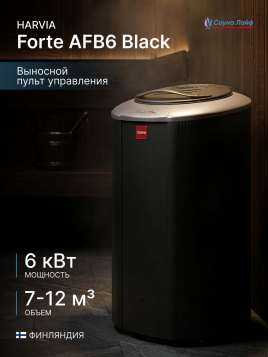 Электрическая печь Harvia Forte AFB6 Black, выносной пульт в комплекте