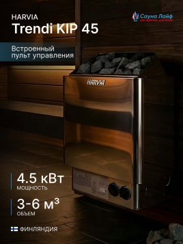 Электрическая печь Harvia Trendi KIP 45, встроенный пульт в комплекте