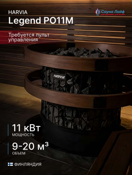 Электрическая печь Harvia Legend PO11M, без пульта