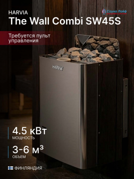 Электрокаменка для сауны 220 Harvia The Wall Combi SW45S