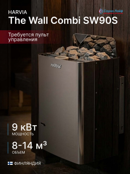 Электрокаменка для сауны 220 Harvia The Wall Combi SW90S