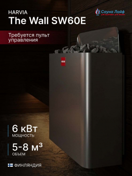 Электрокаменка для сауны 220 Harvia The Wall SW60E