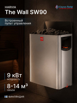 Печь для сауны с пультом Harvia The Wall SW90