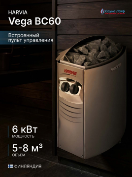 Электрическая печь Harvia Vega BC60, встроенный пульт в комплекте