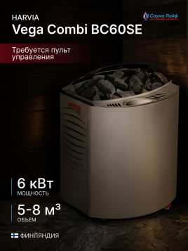 Электрическая печь Harvia Vega Combi BC60SE, без пульта