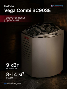 Электрическая печь Harvia Vega Combi BC90SE, без пульта