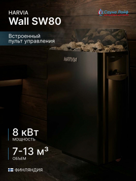Электрическая печь Harvia Wall SW80 черная, встроенный пульт в комплекте