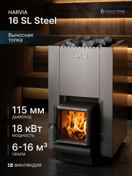 Топка для бани на дровах Harvia 16 SL Steel