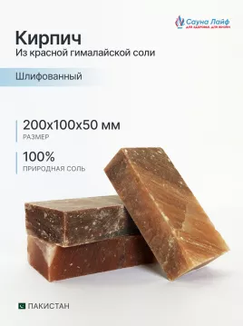 Кирпич красная гималайская соль 20х10х5 шлифованный | Сауна Лайф