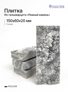 Рваный камень талькокварцит 150x60x20 мм
