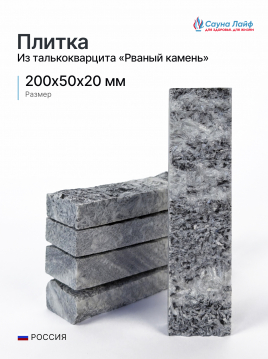 Рваный камень талькокварцит 200х50х20 мм