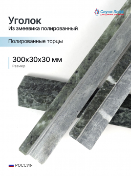 Уголок из змеевика 300х30х30 мм (полированный торец)